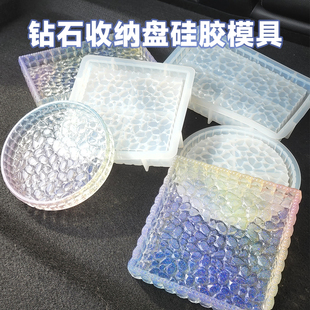 巧巧 水晶ab滴胶DIY手工材料新款钻石面圆形长方托盘摆台硅胶模具