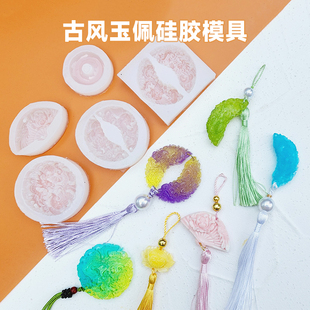水晶滴胶模具古风玉佩模具 平安扣 莲花玉佩扇子吊坠滴胶diy模具