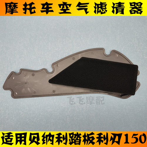 贝纳利利刃150空气滤芯