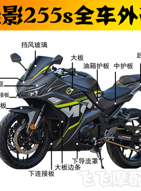 适用诺马魅影255S全车外壳全套塑料件大板头罩挡泥板左右导流罩