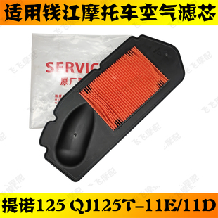 适用钱江提诺125踏板摩托车空气滤芯QJ125T-11D/E原装空滤滤清器