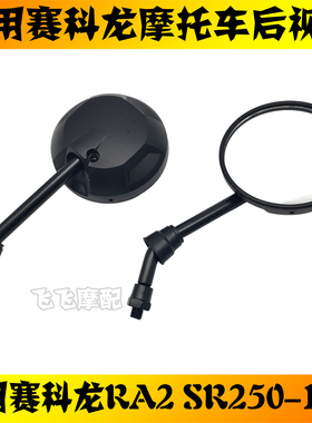 适用赛科龙RA2 ZS/SR250-12A摩托车后视镜左右倒车镜反光镜原厂