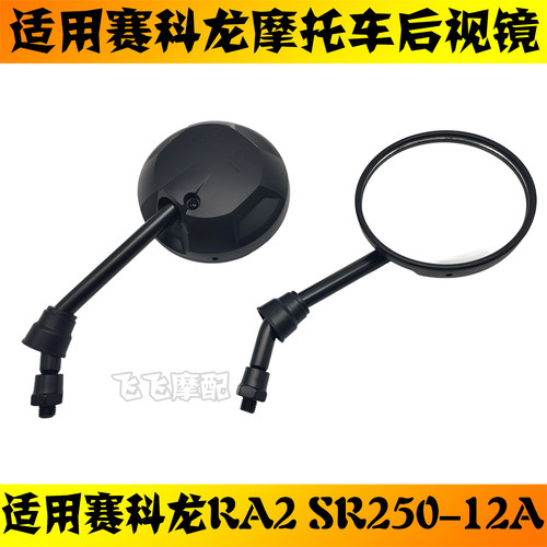 适用赛科龙RA2 ZS/SR250-12A摩托车后视镜左右倒车镜反光镜原厂