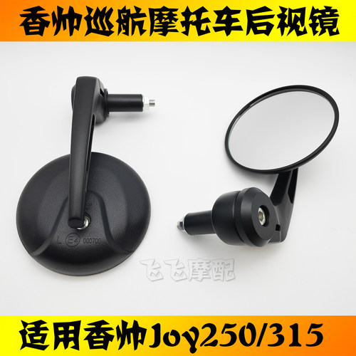 适用香帅JOY250原厂后视镜