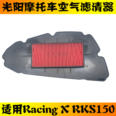 光阳RKS150RacingX空气滤芯