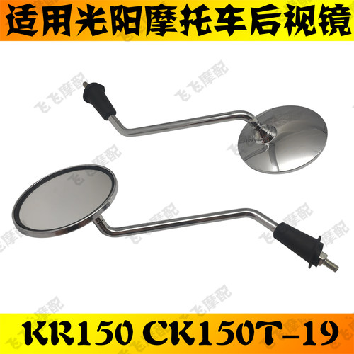 适用光阳CK150T-19踏板车光阳KR150摩托车后视镜倒车镜左右反光镜