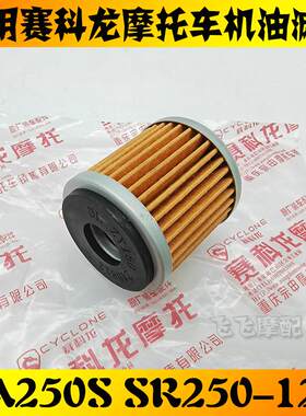 赛科龙RE2/RA250S原厂机滤