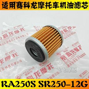12G滤清器RE2原厂机滤 适用宗申赛科龙RA250S摩托车机油滤芯SR250
