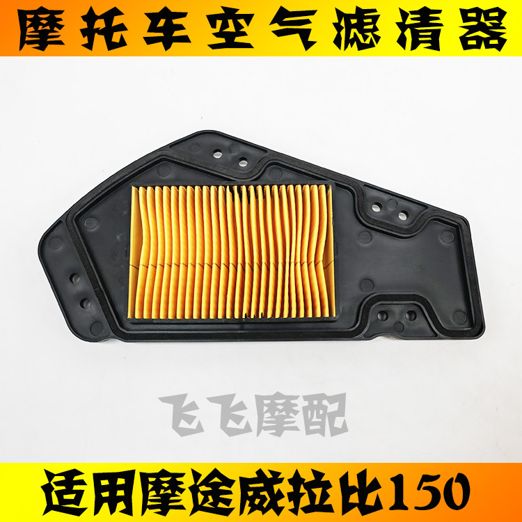 适用摩途威拉比MW150T-69踏板摩托车空气滤芯labei空气滤清器空滤
