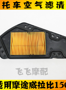 适用摩途威拉比MW150T-69踏板摩托车空气滤芯labei空气滤清器空滤
