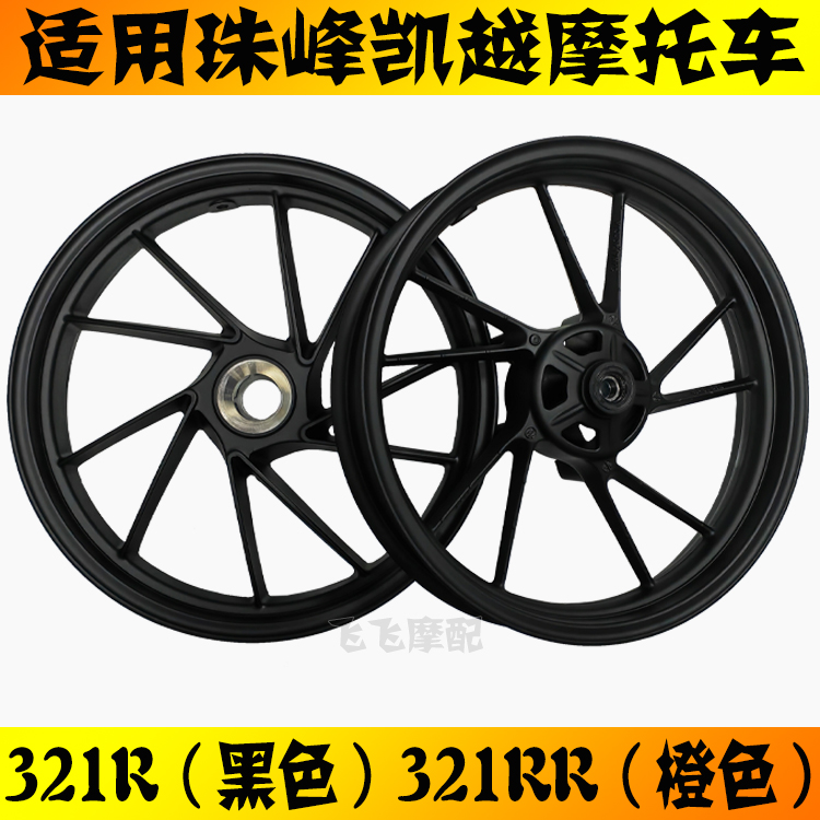 珠峰凯越321R/RR前后轮毂