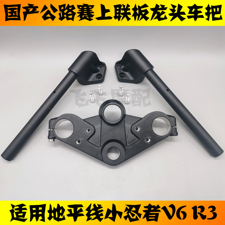 国产公路赛摩托车跑车地平线小忍者R350V6战隼枭风上联板车把龙头