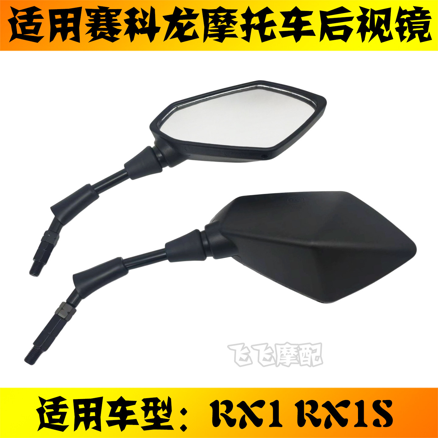 适用宗申赛科龙RX1/RX1S摩托车原装后视镜左右反光镜倒车镜原厂