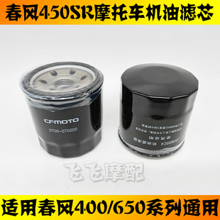适用春风400NK650TR MT国宾450SR通用摩托车机油滤芯滤清器机滤