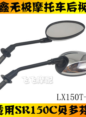 适用隆鑫LX150T-36无极SR150C贝多芬踏板摩托车后视镜左右反光镜