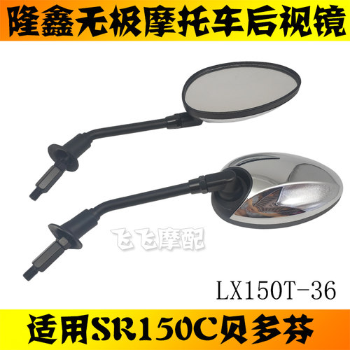 适用隆鑫LX150T-36无极SR150C贝多芬踏板摩托车后视镜左右反光镜