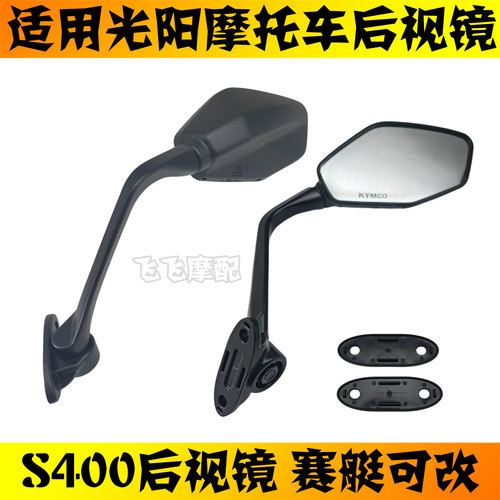 适用光阳赛艇S400踏板摩托车后视镜Xciting 400左右倒车镜反光镜
