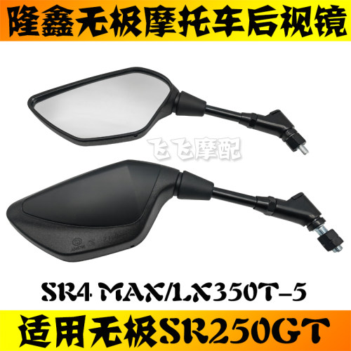 无极SR250GT原厂后视镜