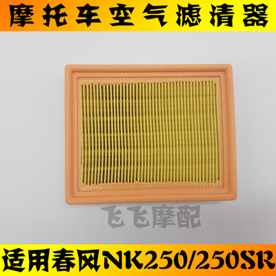 春风250NK250SR空气滤芯