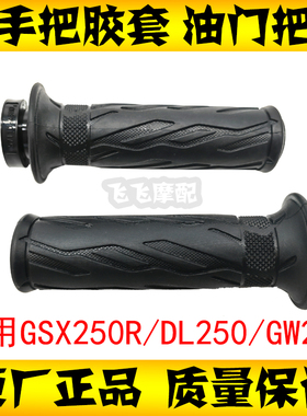 适用铃木GW250 GSX250R DL250 DR300左右加油器油门转把手把胶套