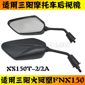 适用三阳XS150T B火凤凰FNX150摩托车后视镜左右倒车镜反光镜