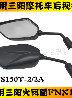 适用三阳XS150T-2A/B火凤凰FNX150摩托车后视镜左右倒车镜反光镜