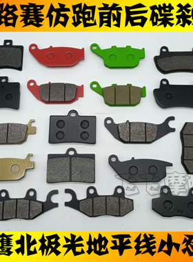 适用公路赛摩托车地平线小忍者200蛟龙刀风400前后碟刹片刹车片皮