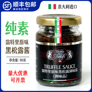 意大利黑松露酱翁特里牌调味酱纯素食家用意面牛排原装进口90g