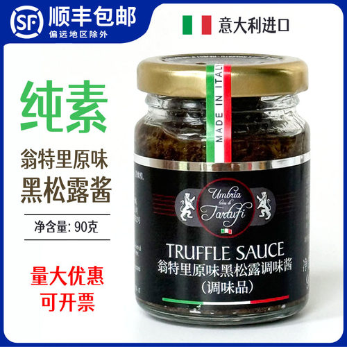 意大利黑松露酱翁特里牌纯素食