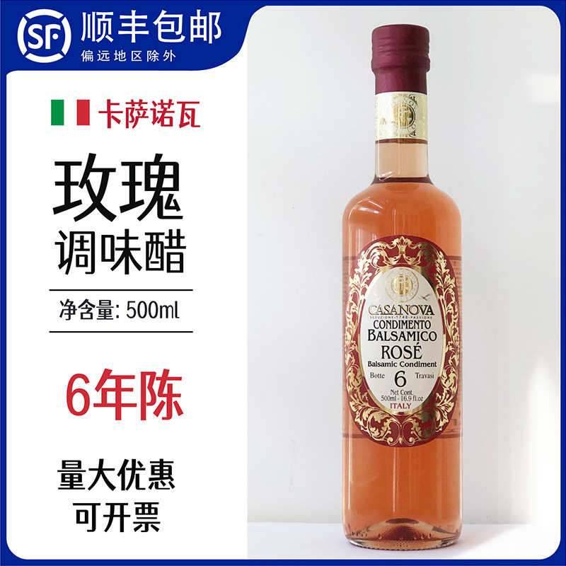 意大利玫瑰醋卡萨诺瓦玫瑰调味醋