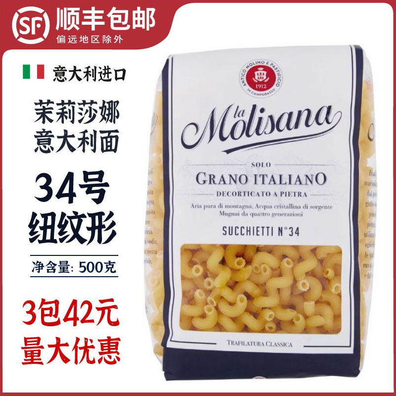 Molisana茉莉莎娜扭纹形意大利面#34进口意粉意面通心粉空心粉500,粮油调味/速食/干货/烘焙,意大利面,淘宝优惠券,粉丝福利购,淘宝优惠卷