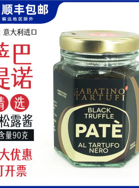 萨巴提诺黑松露酱精选松露酱90克意大利进口sabatino pate