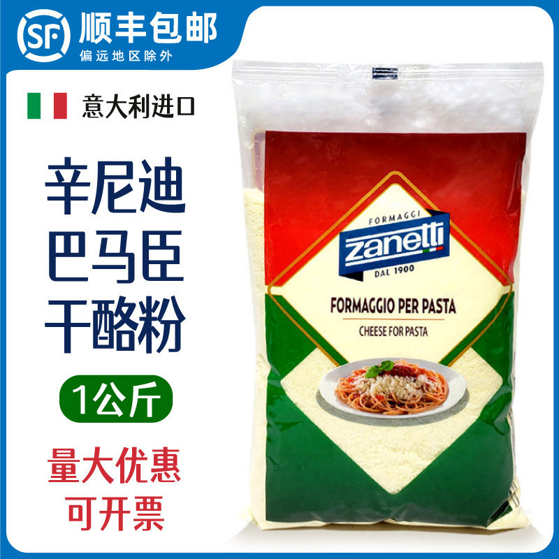zanetti辛尼迪牌巴马臣芝士粉1kg披萨意大利面帕玛森奶酪粉干酪粉