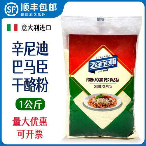 Zanetti辛尼迪牌巴马臣芝士粉