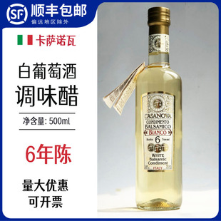 白葡萄酒调味醋卡萨诺瓦6年陈白葡萄醋意大利巴萨米克醋casanova