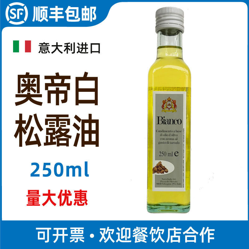 奥帝白松露调味油250ml 白菌油 白松露味 初榨橄榄油 烹饪 食用油