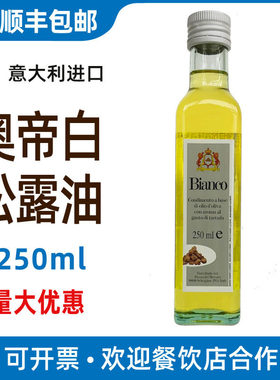 奥帝白松露调味油250ml