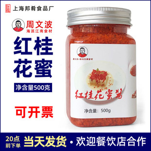 红桂花蜜汤浦城丹桂花蜜红桂花酱周文波原捕厨食元素上海邦肴500g