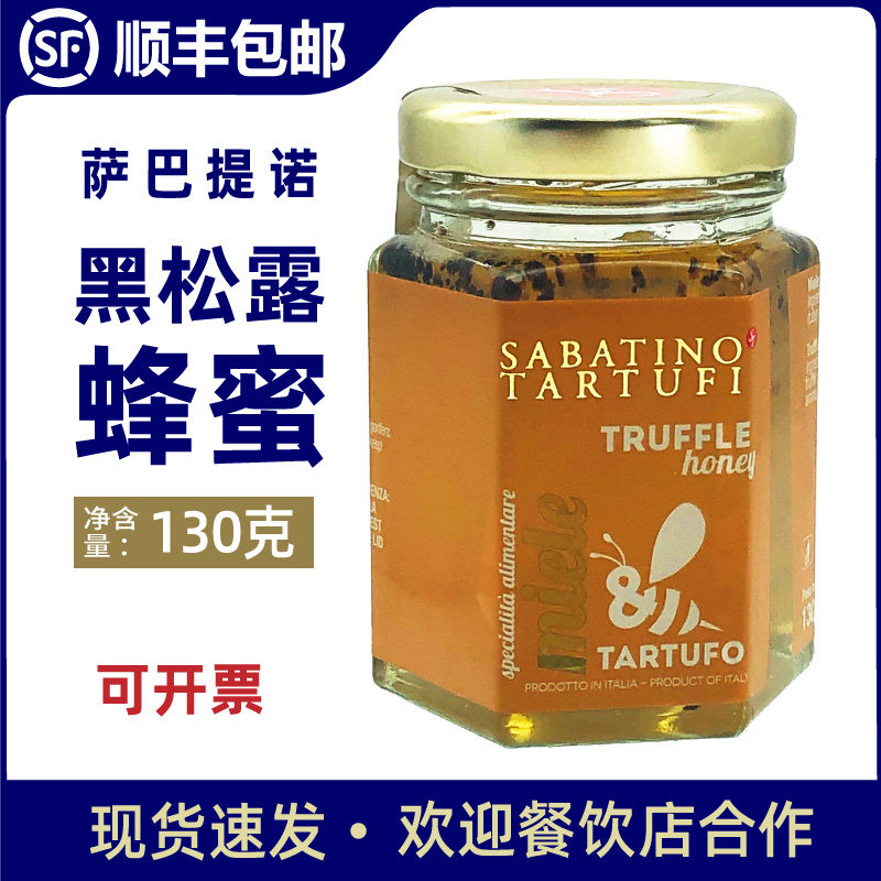 萨巴提诺蜂蜜黑松露饮料130g意大利原装进口食用菌蜂蜜饮料