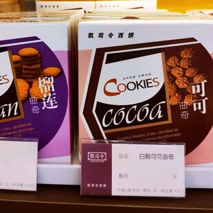 上海特产凯司令西饼榴莲 树莓 可可 牛奶 花生曲奇饼干130g／盒