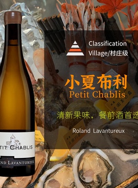 法国勃艮第小夏布利干白 原瓶进口 Chablis霞多丽白葡萄酒 配海鲜
