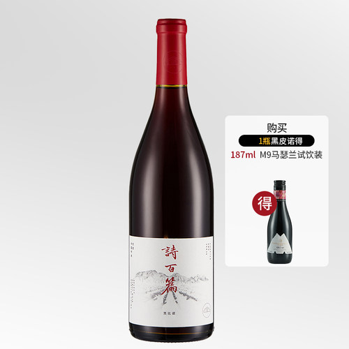 中国礼品诗百篇特选黑皮诺