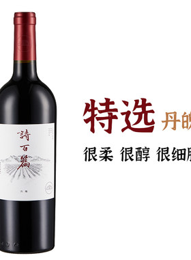 中国葡萄酒迦南诗百篇特选丹魄