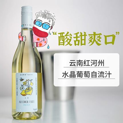 诺诺零度日常餐酒配餐葡萄酒 无醇果汁饮品 果味果香柔顺易饮