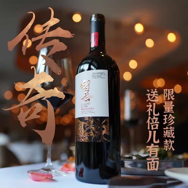 二级酒庄留世传奇限量珍藏干红中国宁夏贺兰山葡萄酒浓郁厚重丰富