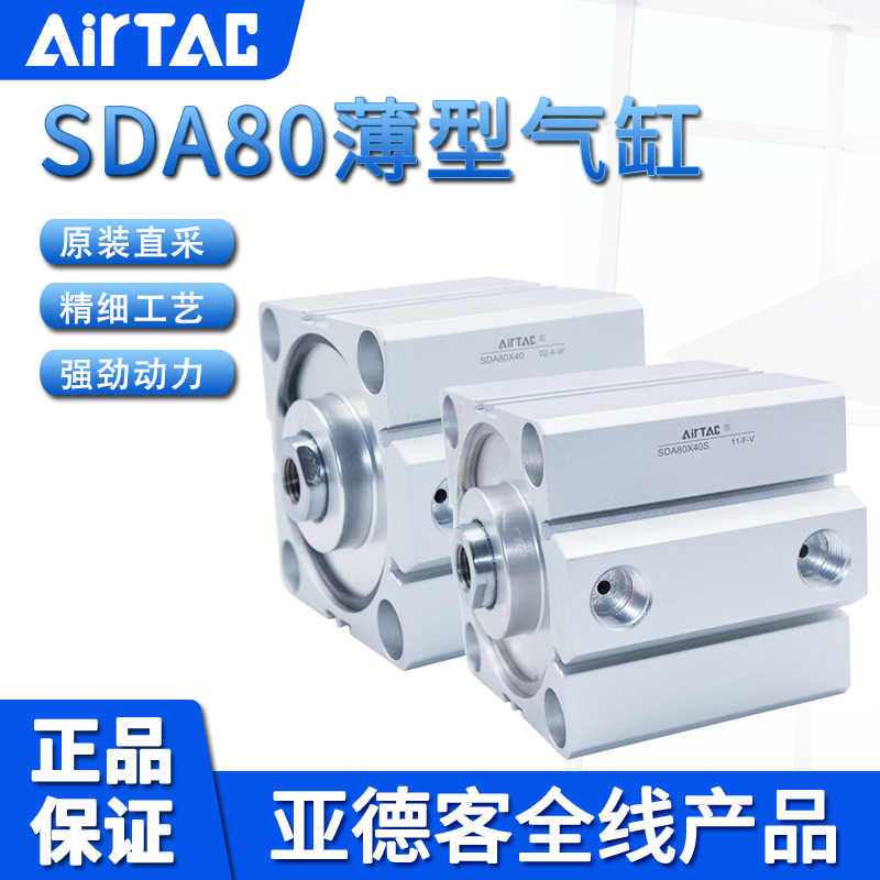 亚德客AIRTAC薄型气缸SDA80X5X10X15X20X25X30X35X40-S超薄气缸