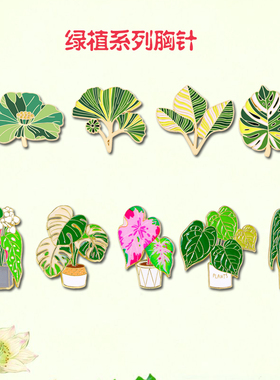 龟背竹荷叶莲蓬徽章银杏芭蕉叶子胸针背包装饰品植物配饰小礼品