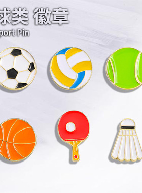 足球篮球羽毛球 巴黎运动会徽章pin棒球胸针桌球装饰品乒乓球排球