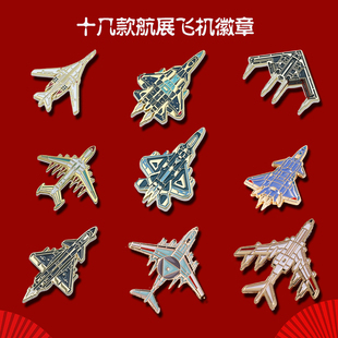 航展阅兵冰机胸针歼10C国庆节苏57胸章民航博物馆礼品徽章纪念品