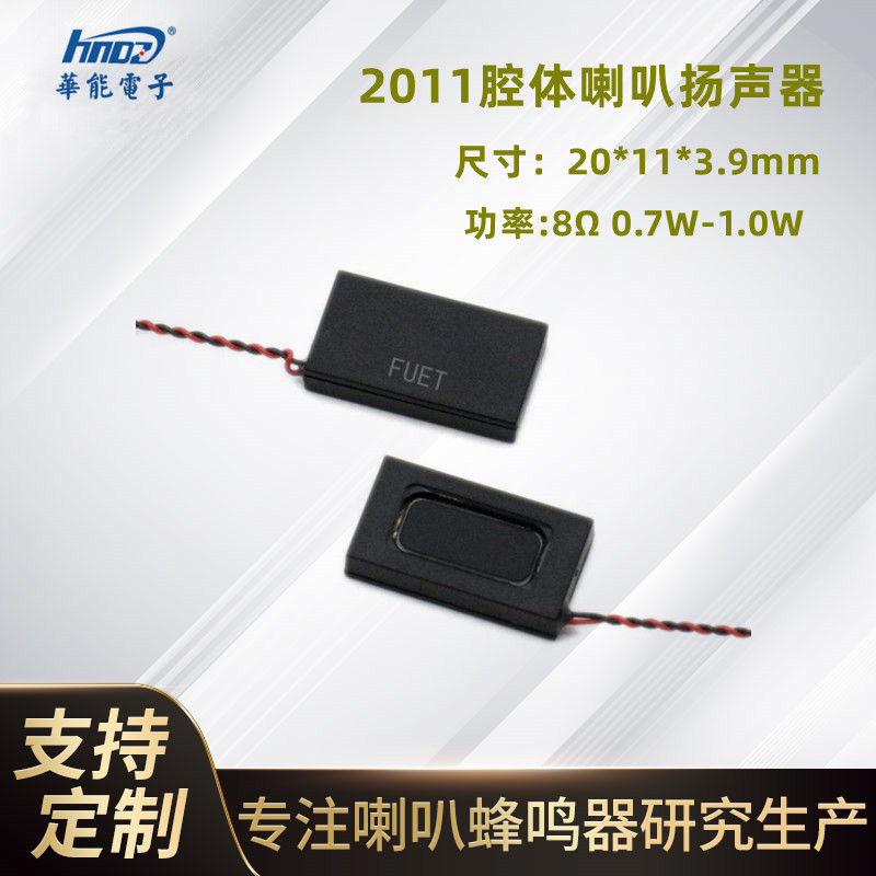 FUET2011带腔体音腔喇叭尺寸20*11*3.9mm方形扬声器功率8Ω0.7W-封面